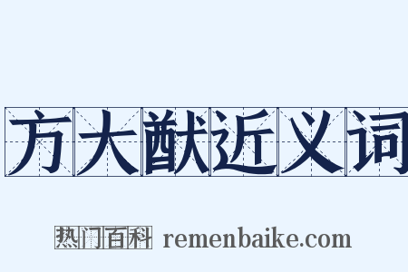 方大猷近义词是什么意思的图片